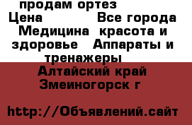 продам ортез HKS 303 › Цена ­ 5 000 - Все города Медицина, красота и здоровье » Аппараты и тренажеры   . Алтайский край,Змеиногорск г.